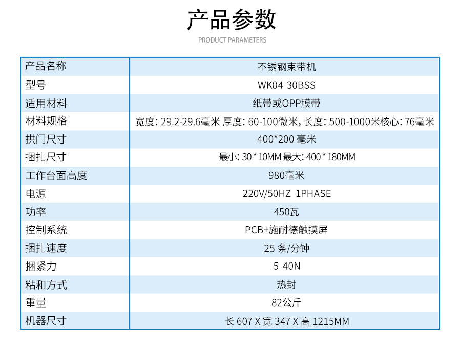 WK04-30BSS-不銹鋼束帶機(jī)