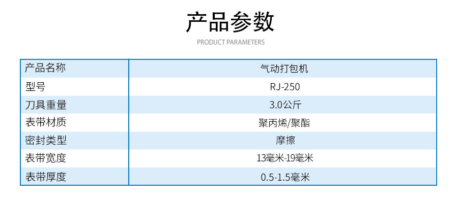 RJ-250氣動(dòng)打包機(jī)