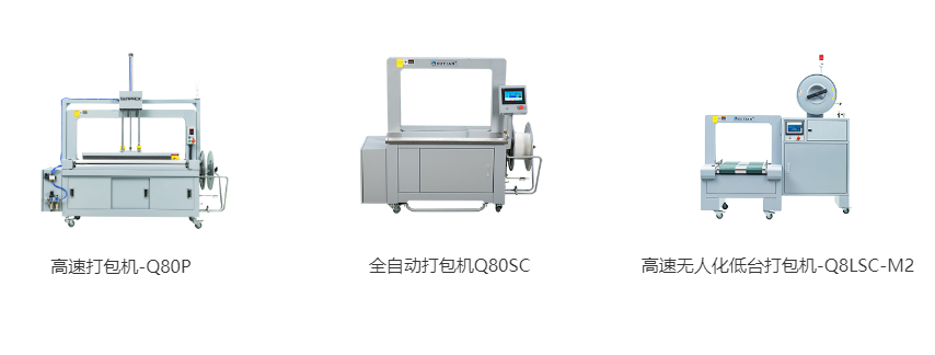 高速打包機(jī)-Q80P、全自動(dòng)打包機(jī)Q80S、高速無人化低臺(tái)打包機(jī)-Q8LSC-M2