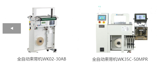 全自動(dòng)束帶機(jī)WK02-30AB、全自動(dòng)束帶機(jī)WK35C-50MPR